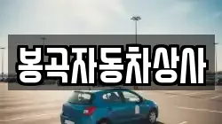 봉곡자동차상사