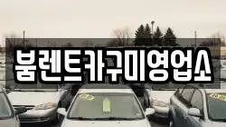 붐렌트카구미영업소