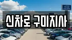신차로 구미지사