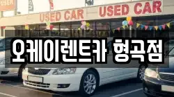 오케이렌트카 형곡점