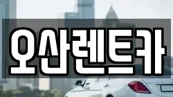 경상북도 구미시 도개면 렌트카,단기렌트카,장기렌트카,중고차,중고차매매,중고차매입