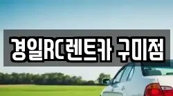 경일RC렌트카 구미점