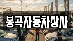 봉곡자동차상사