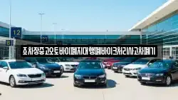 조차장중고오토바이폐지대행폐바이크처리사고차폐기