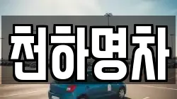 천하명차