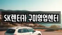 SK렌터카 구미영업센터