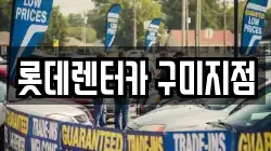 롯데렌터카 구미지점