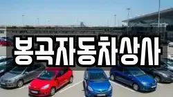봉곡자동차상사