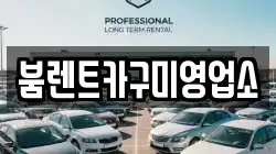 붐렌트카구미영업소