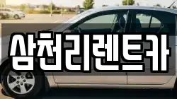 삼천리렌트카