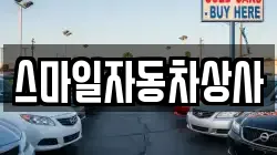 스마일자동차상사