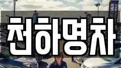 천하명차