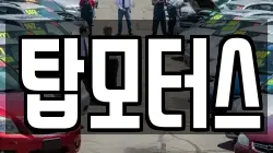탑모터스