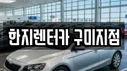 한지렌터카 구미지점