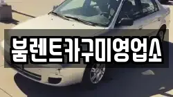 붐렌트카구미영업소
