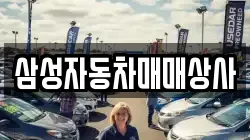 삼성자동차매매상사