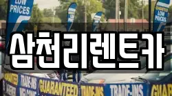 삼천리렌트카