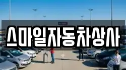 스마일자동차상사