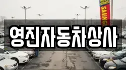 영진자동차상사