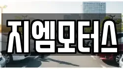 지엠모터스