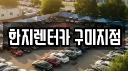한지렌터카 구미지점