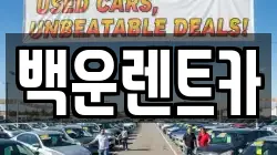 경상북도 구미시 비산동 렌트카,단기렌트카,장기렌트카,중고차,중고차매매,중고차매입