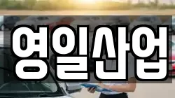 영일산업