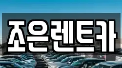 경상북도 구미시 사곡동 렌트카,단기렌트카,장기렌트카,중고차,중고차매매,중고차매입