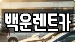 백운렌트카