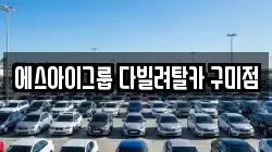 경상북도 구미시 산동읍 렌트카,단기렌트카,장기렌트카,중고차,중고차매매,중고차매입