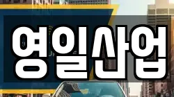 영일산업