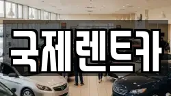 경상북도 구미시 상모동 렌트카,단기렌트카,장기렌트카,중고차,중고차매매,중고차매입