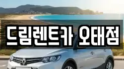 드림렌트카 오태점