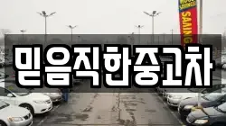 믿음직한중고차