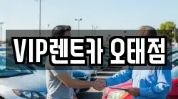 VIP렌트카 오태점