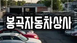 봉곡자동차상사