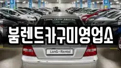 붐렌트카구미영업소