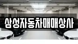 삼성자동차매매상사