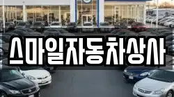 스마일자동차상사