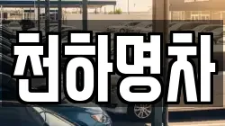 천하명차