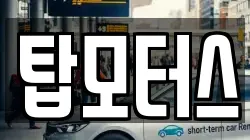 탑모터스