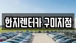 한지렌터카 구미지점