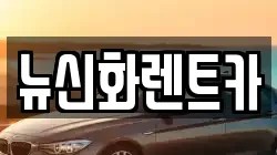 뉴신화렌트카