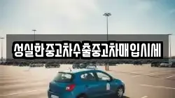 성실한중고차수출중고차매입시세