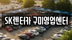 SK렌터카 구미영업센터