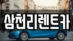 경상북도 구미시 수점동 렌트카,단기렌트카,장기렌트카,중고차,중고차매매,중고차매입
