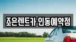 조은렌트카 인동예약점