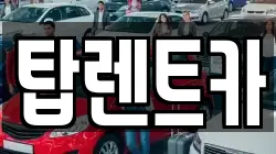 탑렌트카