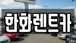 한화렌트카