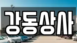 강동상사